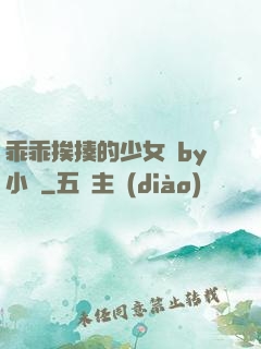 乖乖挨揍的少女們by小說
