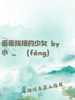 乖乖挨揍的少女們by小說