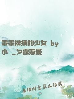 乖乖挨揍的少女們by小說