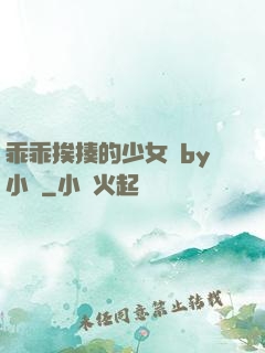 乖乖挨揍的少女們by小說