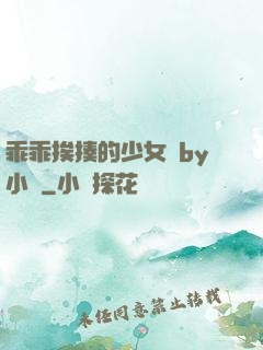 乖乖挨揍的少女們by小說
