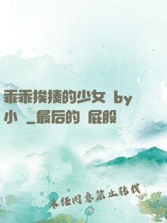 乖乖挨揍的少女們by小說