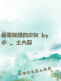 乖乖挨揍的少女們by小說