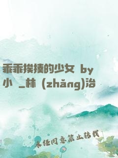 乖乖挨揍的少女們by小說