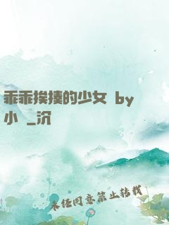 乖乖挨揍的少女們by小說