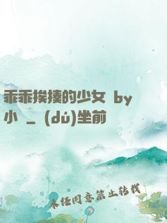 乖乖挨揍的少女們by小說