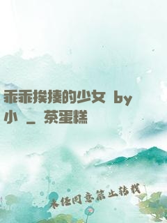 乖乖挨揍的少女們by小說