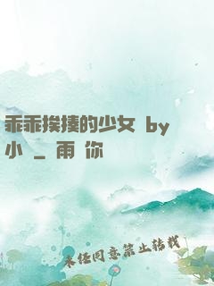 乖乖挨揍的少女們by小說