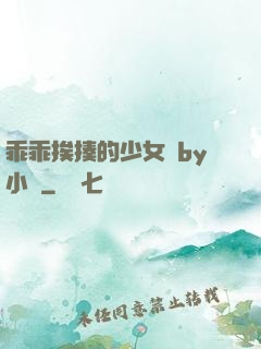 乖乖挨揍的少女們by小說
