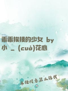 乖乖挨揍的少女們by小說