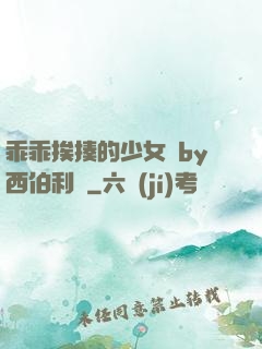 乖乖挨揍的少女們by西伯利亞