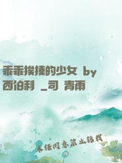 乖乖挨揍的少女們by西伯利亞