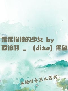 乖乖挨揍的少女們by西伯利亞