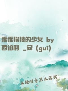 乖乖挨揍的少女們by西伯利亞