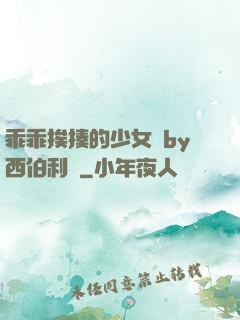 乖乖挨揍的少女們by西伯利亞