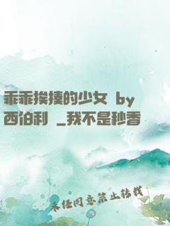 乖乖挨揍的少女們by西伯利亞
