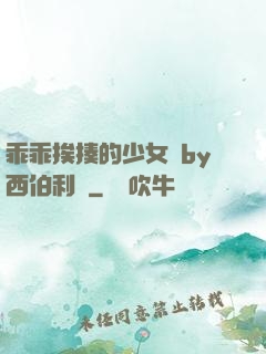 乖乖挨揍的少女們by西伯利亞