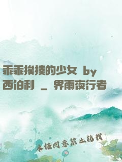 乖乖挨揍的少女們by西伯利亞
