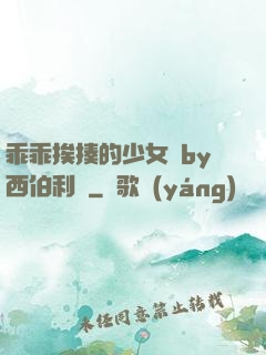 乖乖挨揍的少女們by西伯利亞