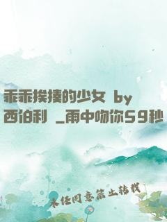 乖乖挨揍的少女們by西伯利亞