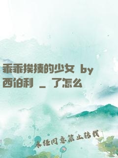 乖乖挨揍的少女們by西伯利亞