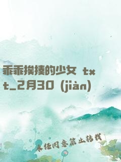 乖乖挨揍的少女們txt