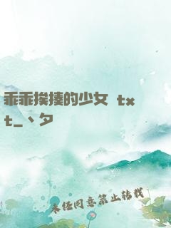 乖乖挨揍的少女們txt
