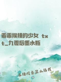 乖乖挨揍的少女們txt
