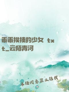 乖乖挨揍的少女們txt
