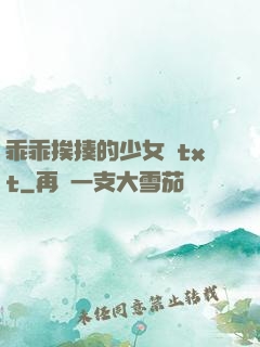 乖乖挨揍的少女們txt