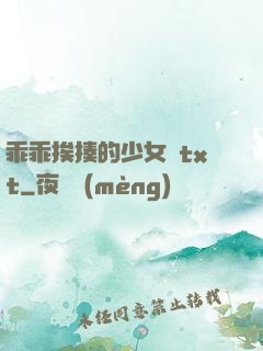 乖乖挨揍的少女們txt