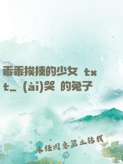 乖乖挨揍的少女們txt