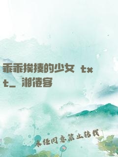 乖乖挨揍的少女們txt