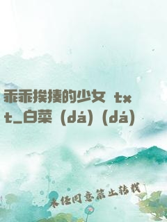 乖乖挨揍的少女們txt