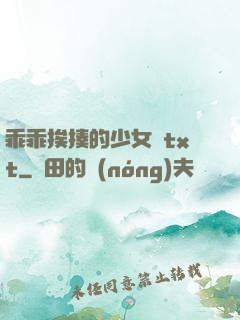 乖乖挨揍的少女們txt