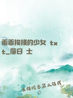 乖乖挨揍的少女們txt