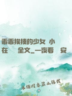 乖乖挨揍的少女們小說在線閱讀全文