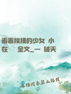 乖乖挨揍的少女們小說在線閱讀全文