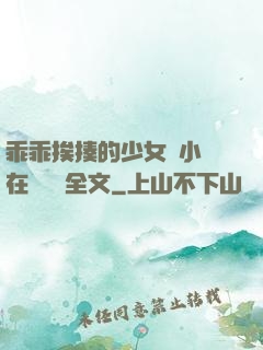乖乖挨揍的少女們小說在線閱讀全文