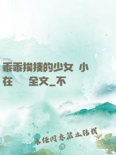 乖乖挨揍的少女們小說在線閱讀全文