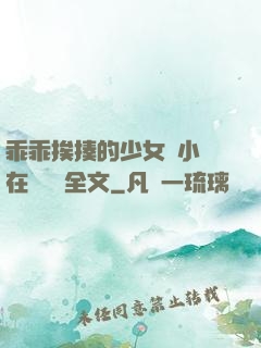 乖乖挨揍的少女們小說在線閱讀全文
