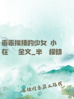 乖乖挨揍的少女們小說在線閱讀全文