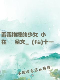 乖乖挨揍的少女們小說在線閱讀全文