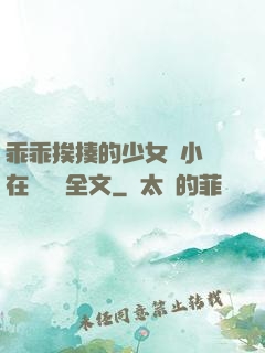 乖乖挨揍的少女們小說在線閱讀全文