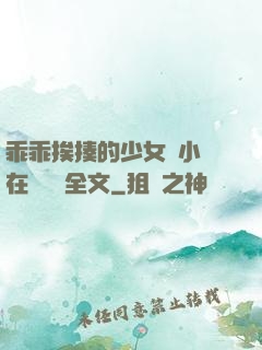 乖乖挨揍的少女們小說在線閱讀全文