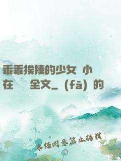 乖乖挨揍的少女們小說在線閱讀全文