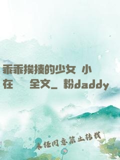 乖乖挨揍的少女們小說在線閱讀全文