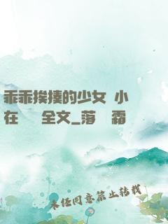 乖乖挨揍的少女們小說在線閱讀全文