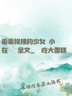 乖乖挨揍的少女們小說在線閱讀全文