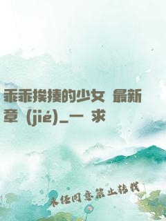 乖乖挨揍的少女們最新章節(jié)